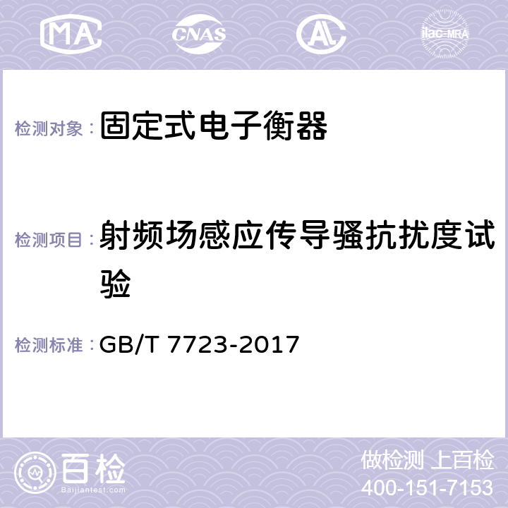 射频场感应传导骚抗扰度试验 固定式电子衡器 GB/T 7723-2017 7.12.5