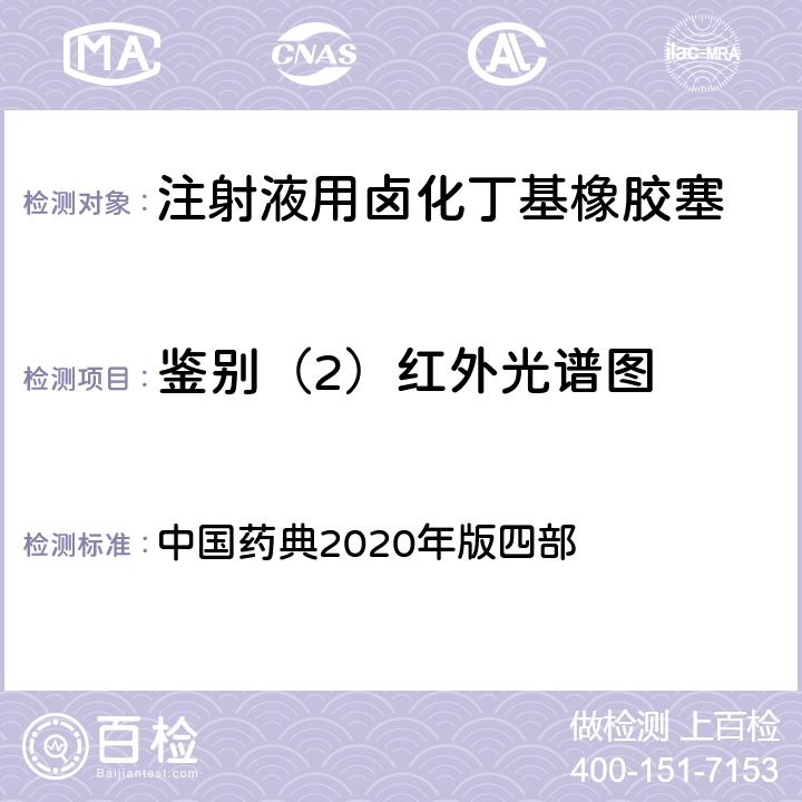 鉴别（2）红外光谱图 中国药典 包装材料红外光谱测定法 2020年版四部 4002