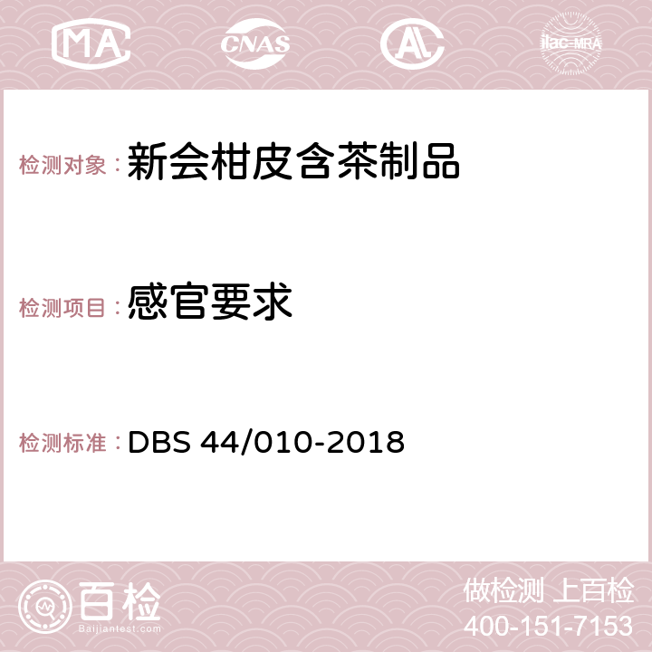 感官要求 新会柑皮含茶制品 DBS 44/010-2018 3.2