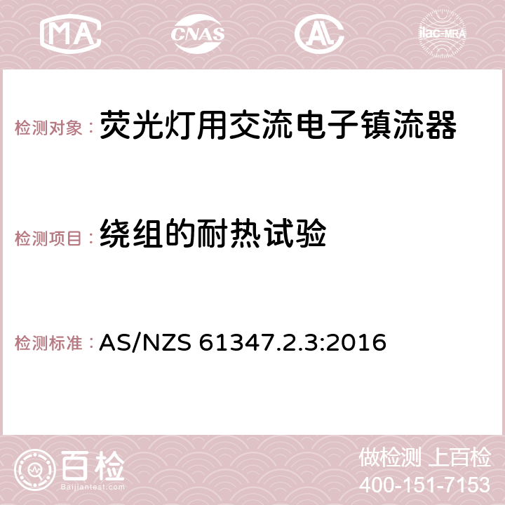 绕组的耐热试验 灯的控制装置　第2.3部分：荧光灯用交流电子镇流器的特殊要求 AS/NZS 61347.2.3:2016 13