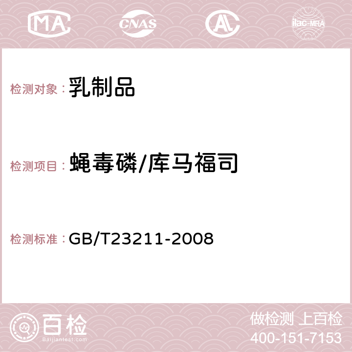 蝇毒磷/库马福司 牛奶和奶粉中493种农药及相关化学品残留量的测定(液相色谱-质谱/质谱法) 
GB/T23211-2008