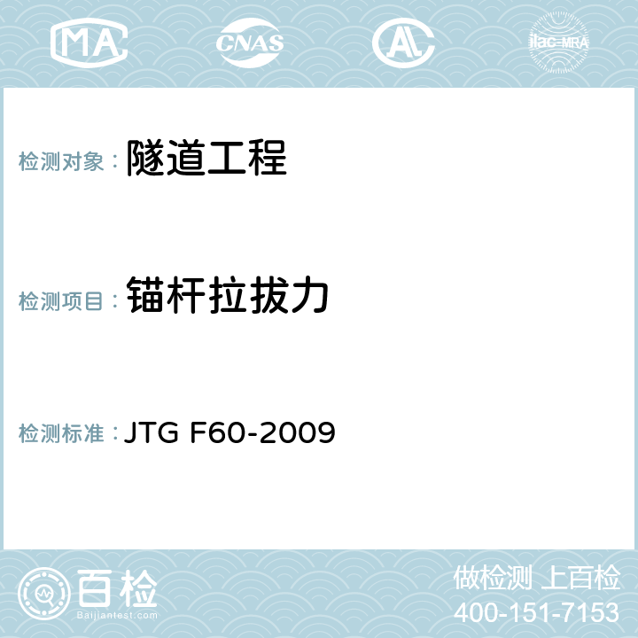 锚杆拉拔力 公路隧道施工技术规范 JTG F60-2009 附录C