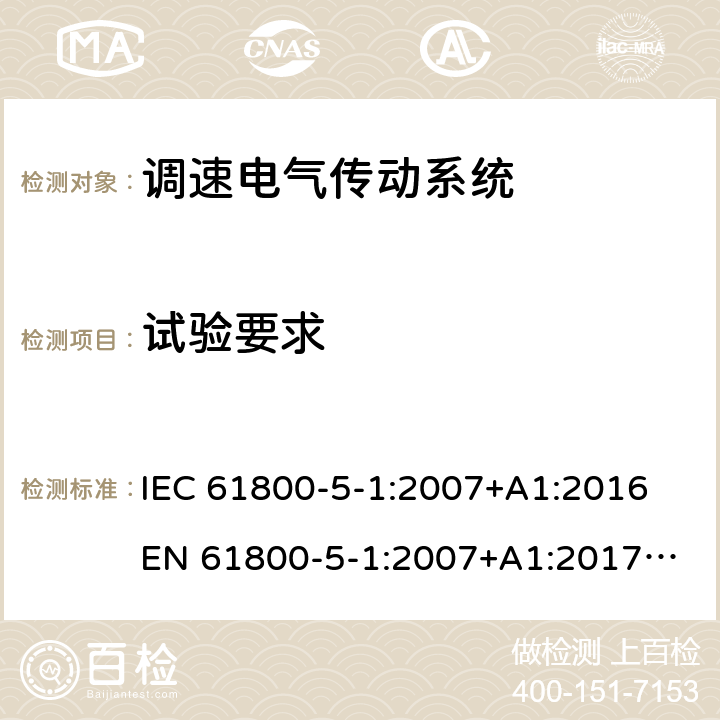 试验要求 IEC 61800-5-1-2007 调速电气传动系统 第5-1部分:安全要求 电、热和能量