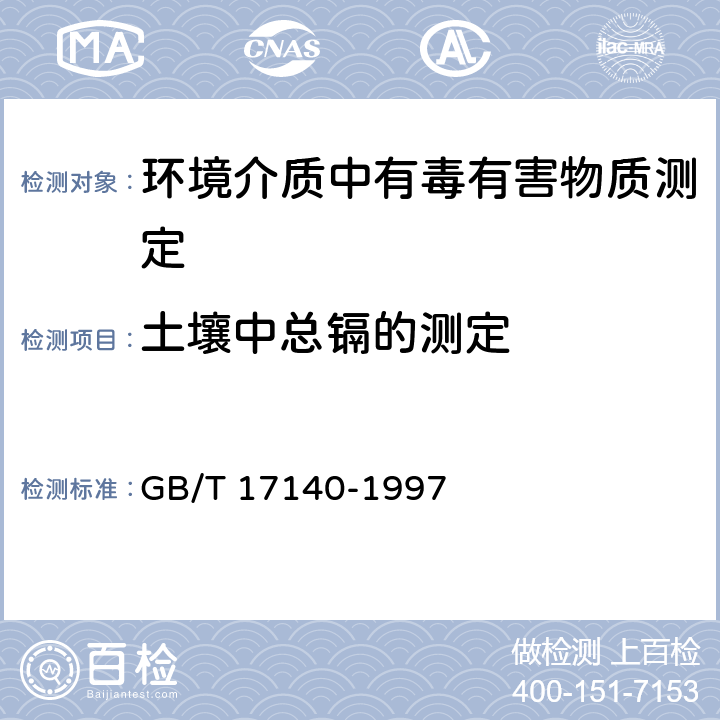 土壤中总镉的测定 土壤质量 铅、镉的测定 KI-MIBK萃取火焰原子吸收分光光度法 GB/T 17140-1997