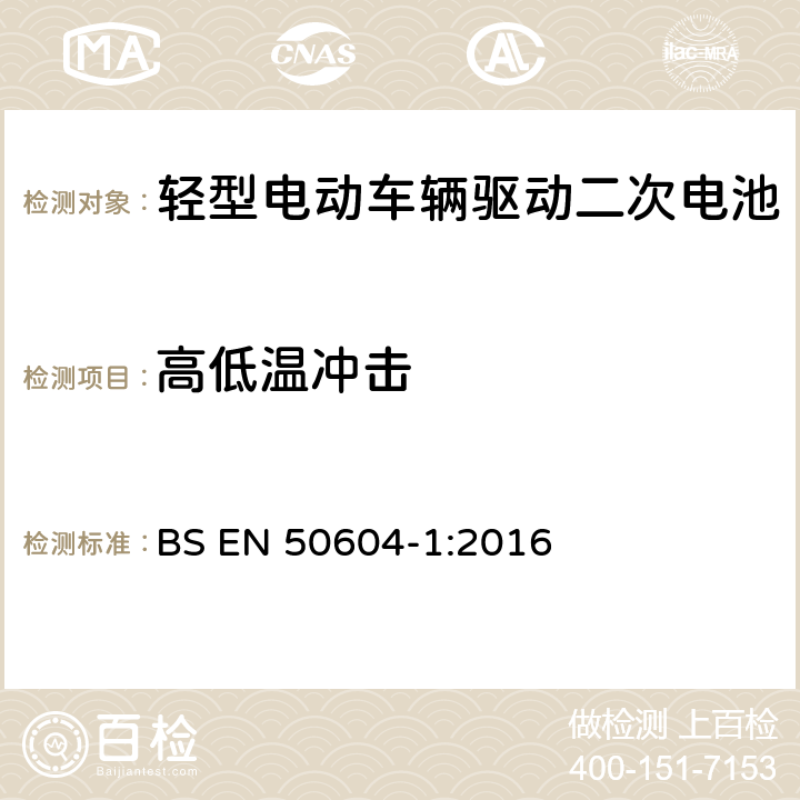 高低温冲击 轻型电动车辆驱动二次电池 第1部分：安全要求和测试方法 BS EN 50604-1:2016 7.2