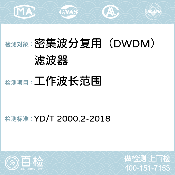工作波长范围 平面光波导集成光路器件 第2部分：基于阵列波导光栅（AWG）技术的密集波分复用（DWDM）滤波器 YD/T 2000.2-2018