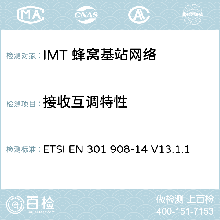 接收互调特性 《IMT蜂窝网络;无线电频谱的基本标准;第14部分:演化通用地面无线电接达(E-UTRA) 基站(BS)》 ETSI EN 301 908-14 V13.1.1 4.2.9