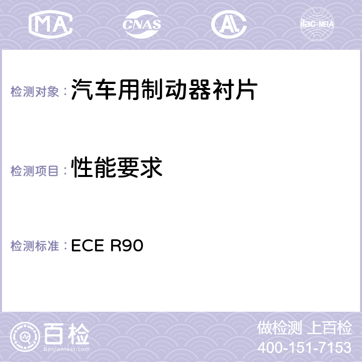 性能要求 关于批准机动车辆及其挂车用可更替制动衬片总成和鼓式制动衬片的统一规定 ECE R90 5.2.1