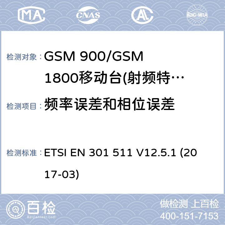 频率误差和相位误差 全球移动通信系统（GSM）； 移动台（MS）设备 ETSI EN 301 511 V12.5.1 (2017-03) 4/5