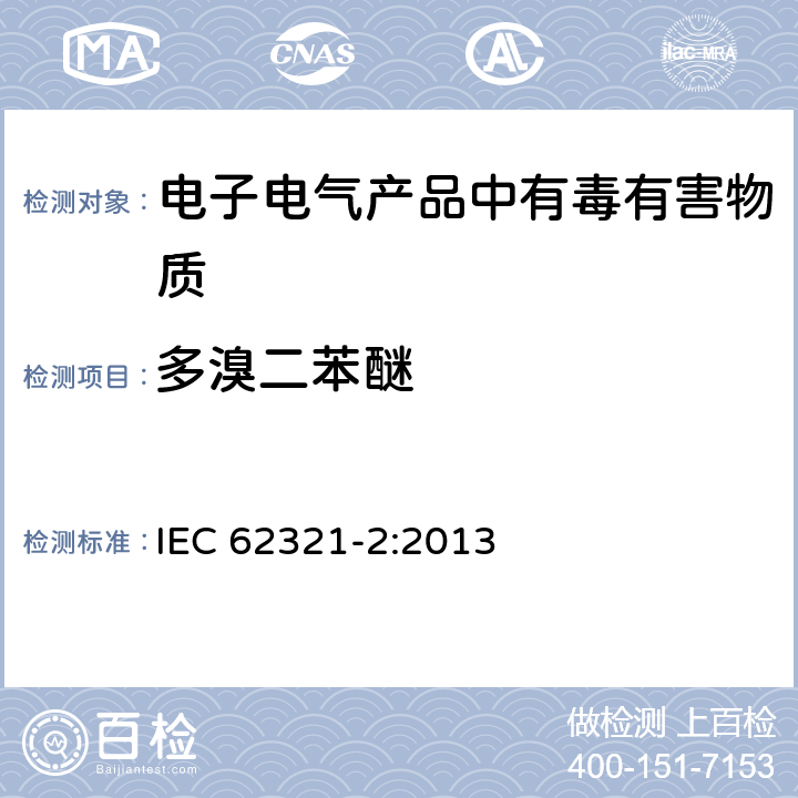 多溴二苯醚 电工产品中有害物质的检测：2、样品的拆卸、拆解和机械拆分 IEC 62321-2:2013