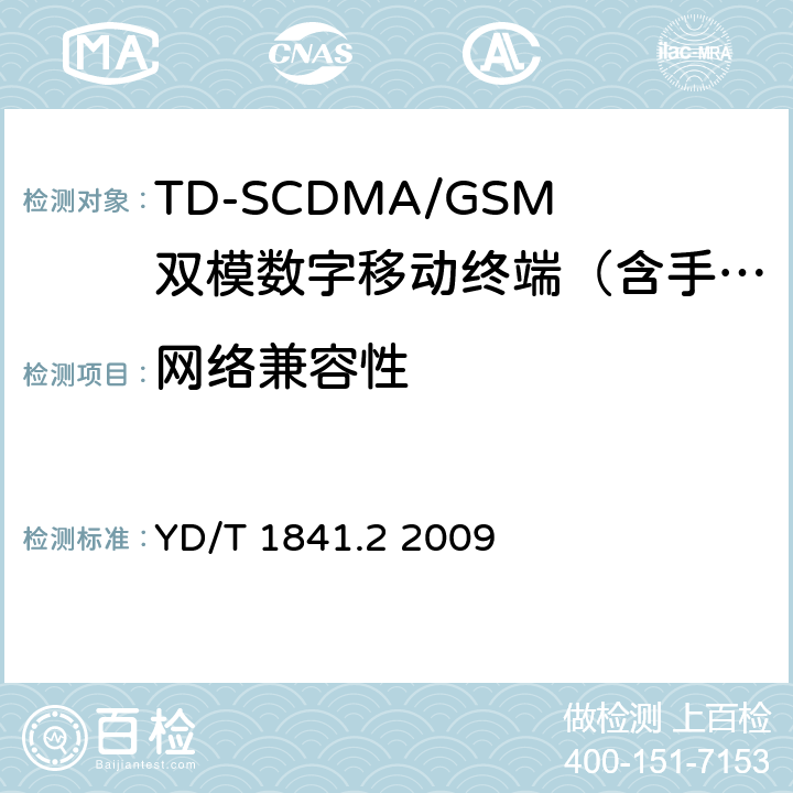 网络兼容性 2GHz TD-SCDMA 数字蜂窝移动通信网 高速上行分组接入（HSUPA）终端设备测试方法 第2部分：网络兼容性测试 YD/T 1841.2 2009 5—20