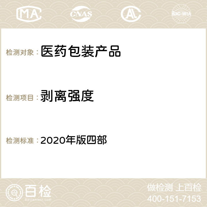 剥离强度 中国药典 2020年版四部 4004