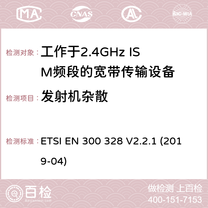 发射机杂散 电磁兼容和无线频谱内容；宽带传输系统；工作在2.4GHz并使用扩频调制技术的数据传输设备；涵盖2014/53/EU指令3.2章节的基本要求的协调标准 ETSI EN 300 328 V2.2.1 (2019-04) 4.3.1.9