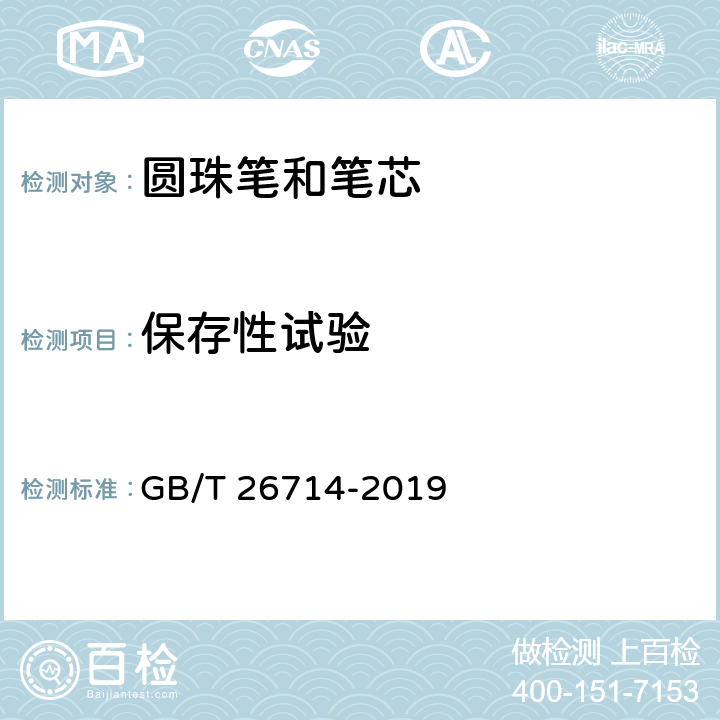 保存性试验 油墨圆珠笔和笔芯 GB/T 26714-2019 6.8