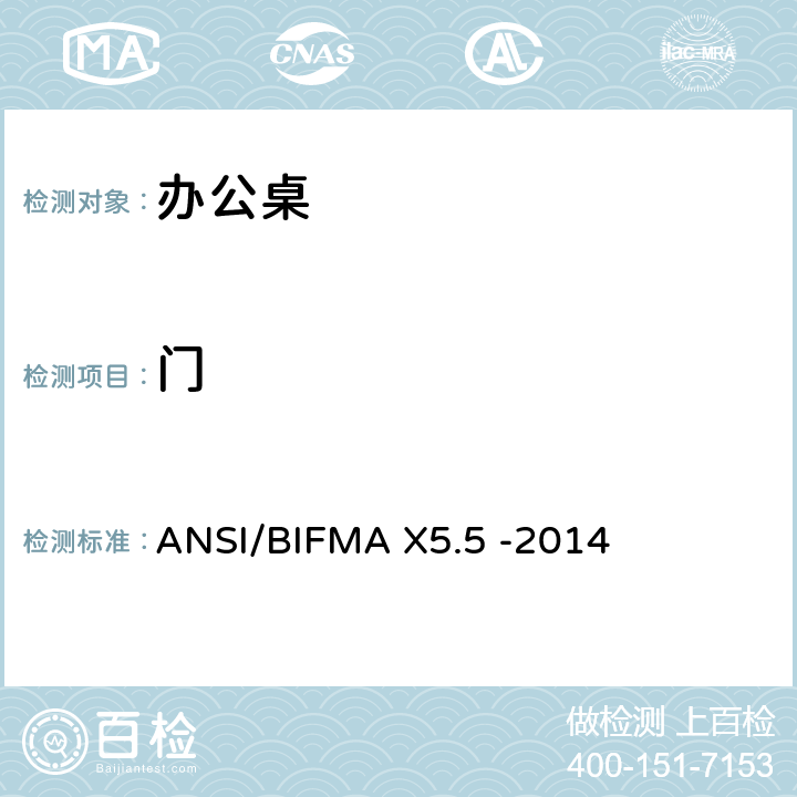 门 ANSI/BIFMAX 5.5-20 桌类产品-测试 ANSI/BIFMA X5.5 -2014