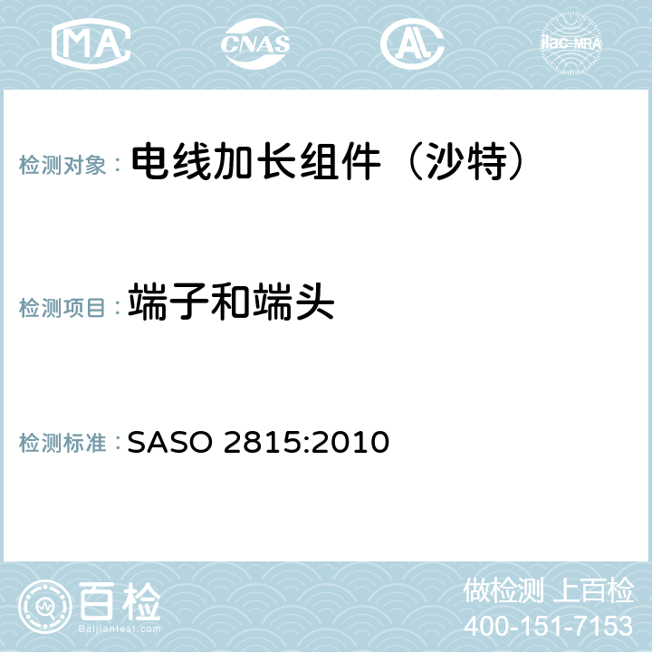 端子和端头 电线加长组件的安全要求 SASO 2815:2010 12