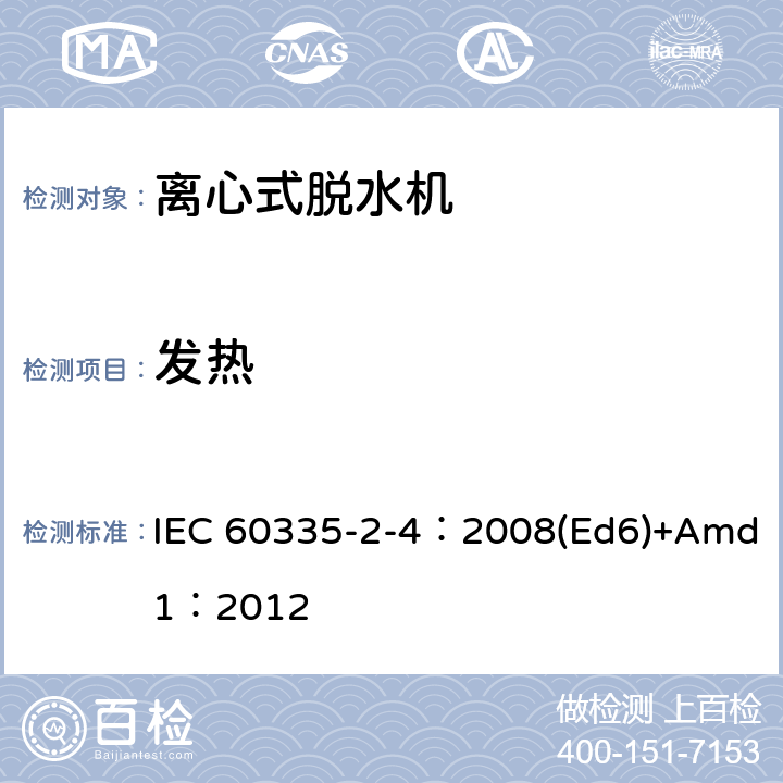 发热 家用和类似用途电器的安全 离心式脱水机的特殊要求 IEC 60335-2-4：2008(Ed6)+Amd1：2012 11