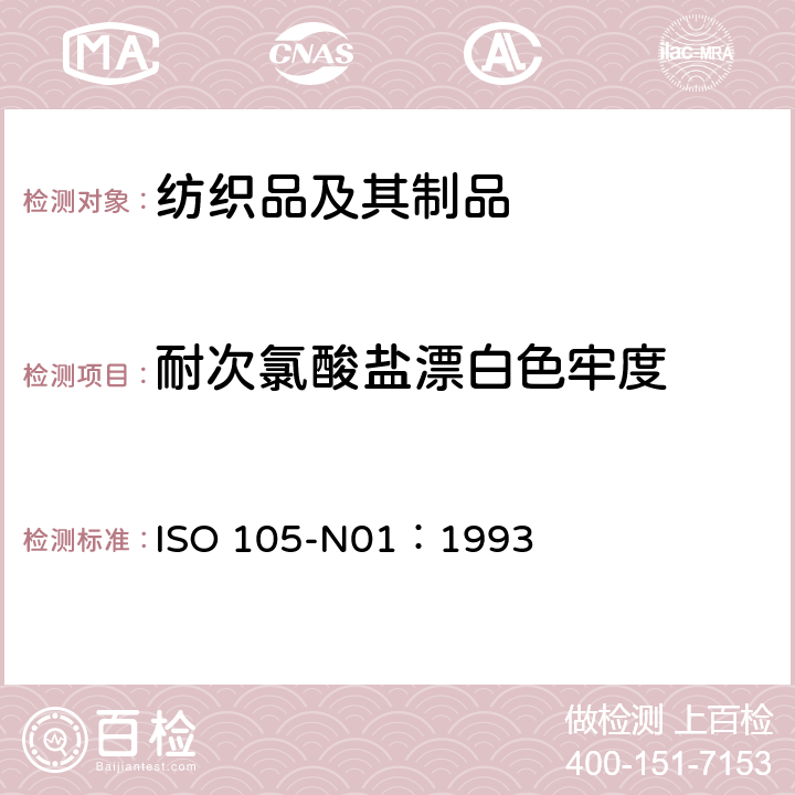 耐次氯酸盐漂白色牢度 纺织品 色牢度试验 第N01部分 耐次氯酸盐漂白色牢度 ISO 105-N01：1993