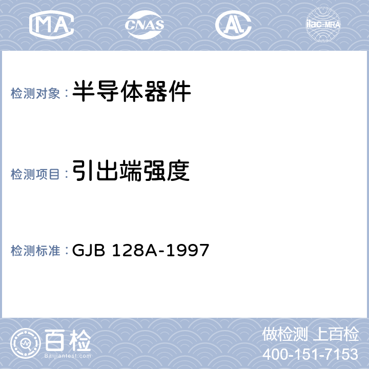 引出端强度 半导体分立器件试验方法 GJB 128A-1997 方法2036