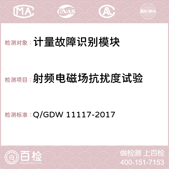 射频电磁场抗扰度试验 计量现场作业终端技术规范 Q/GDW 11117-2017 B.2.8