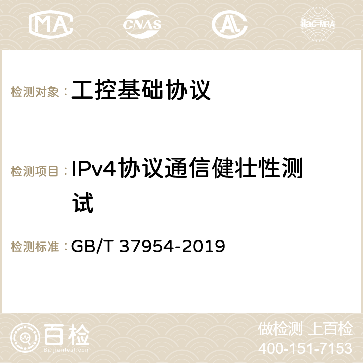 IPv4协议通信健壮性测试 信息安全技术 工业控制系统漏洞检测产品技术要求及测试评价方法 GB/T 37954-2019 7.1.3
