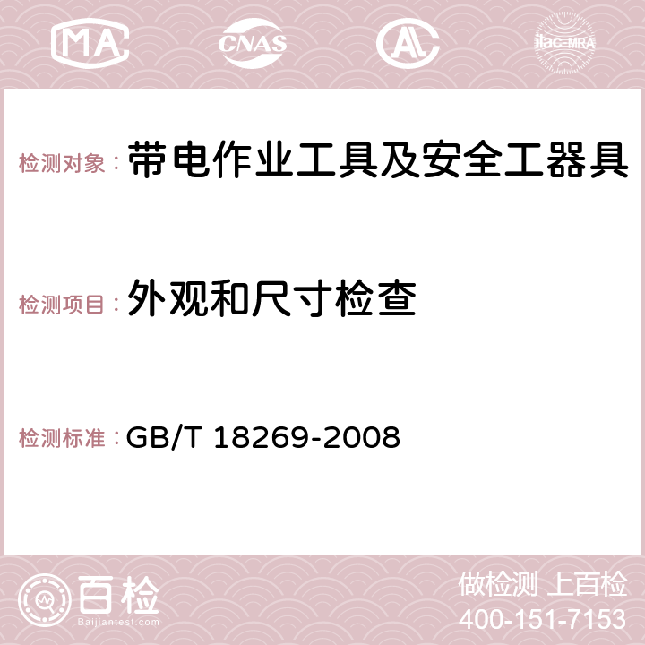 外观和尺寸检查 交流1kV、直流1.5kV及以下电压等级带电作业用绝缘手工工具 GB/T 18269-2008 5.2