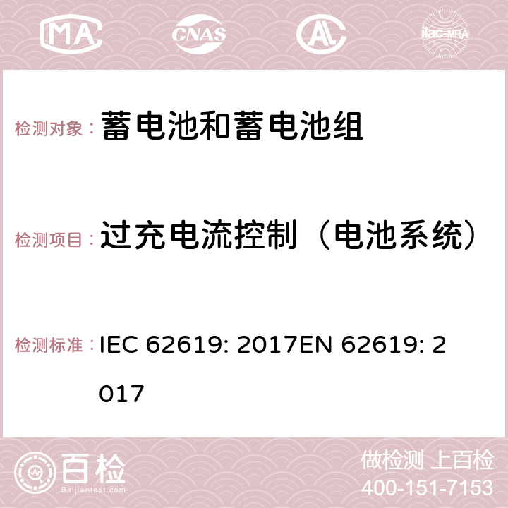 过充电流控制（电池系统） 含碱性或其他非酸性电解质的蓄电池和蓄电池组 工业应用类锂蓄电池和蓄电池组的安全性要求 IEC 62619: 2017
EN 62619: 2017 8