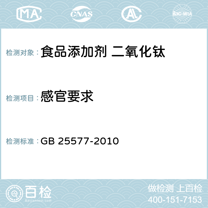 感官要求 食品安全国家标准 食品添加剂 二氧化钛 GB 25577-2010