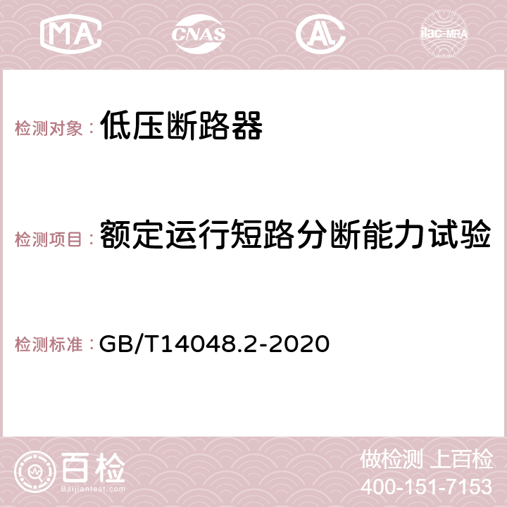 额定运行短路分断能力试验 GB/T 14048.2-2020 低压开关设备和控制设备 第2部分：断路器