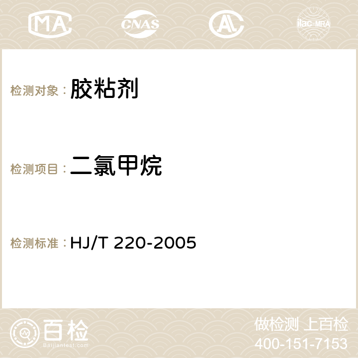 二氯甲烷 HJ/T 220-2005 环境标志产品技术要求 胶粘剂
