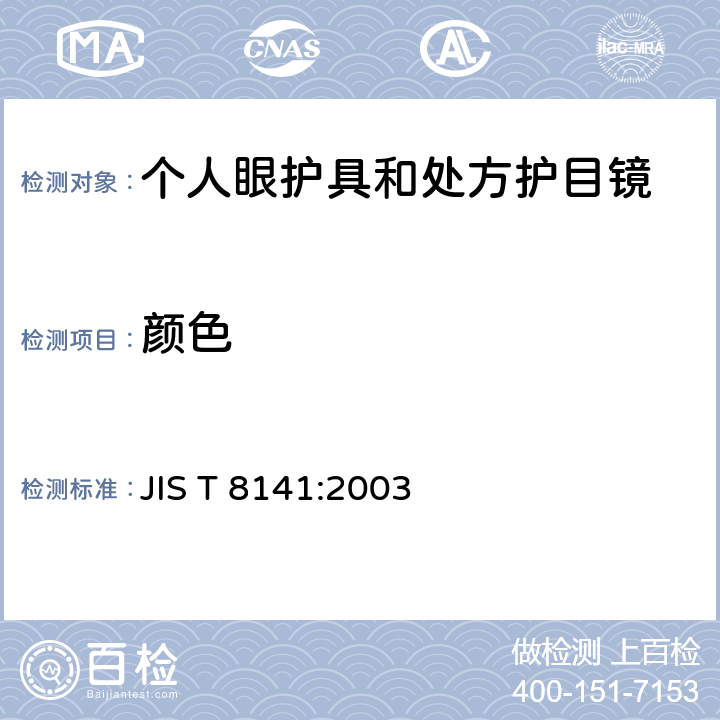 颜色 JIS T 8141 抗光学辐射 - 个人眼睛保护装置 :2003 5.1(e)