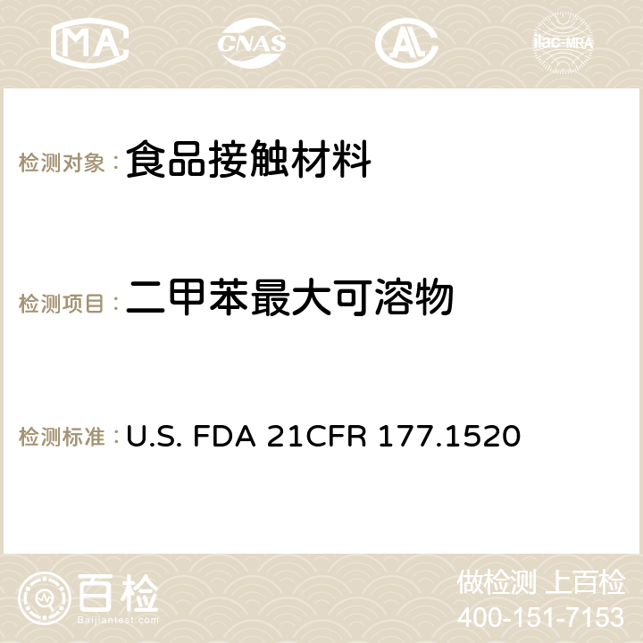 二甲苯最大可溶物 CFR 177.1520 烯烃聚合物 U.S. FDA 21