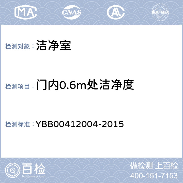 门内0.6m处洁净度 12004-2015 药品包装材料生产厂房洁净室（区）的测试方法 YBB004 测试法（5）