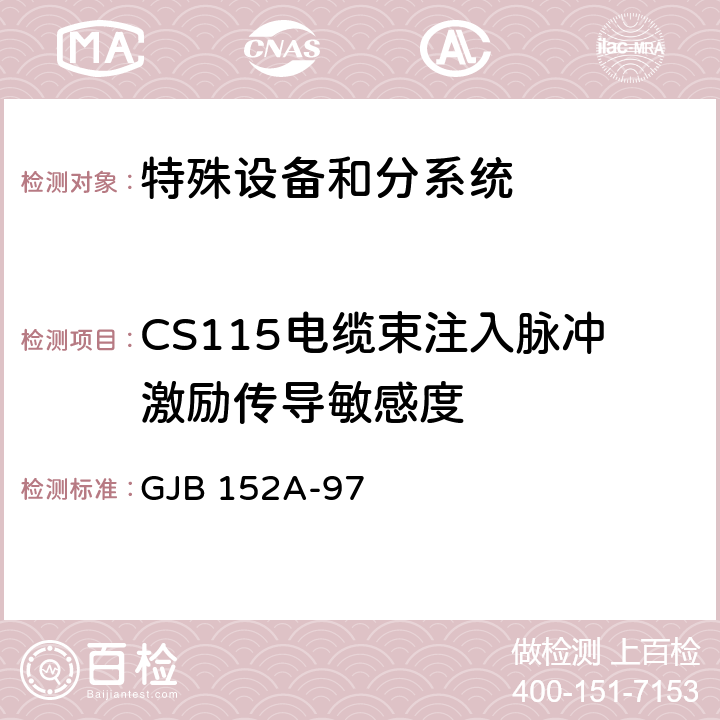 CS115电缆束注入脉冲激励传导敏感度 军用设备和分系统电磁发射和敏感度测量 GJB 152A-97 4.2;4.3