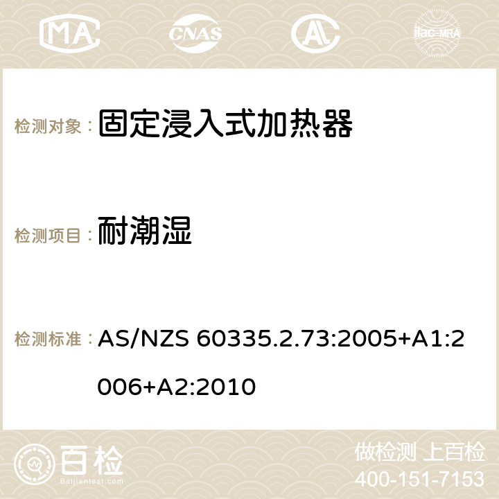 耐潮湿 家用和类似用途电器的安全 第2-73部分:固定浸入式加热器的特殊要求 AS/NZS 60335.2.73:2005+A1:2006+A2:2010 15