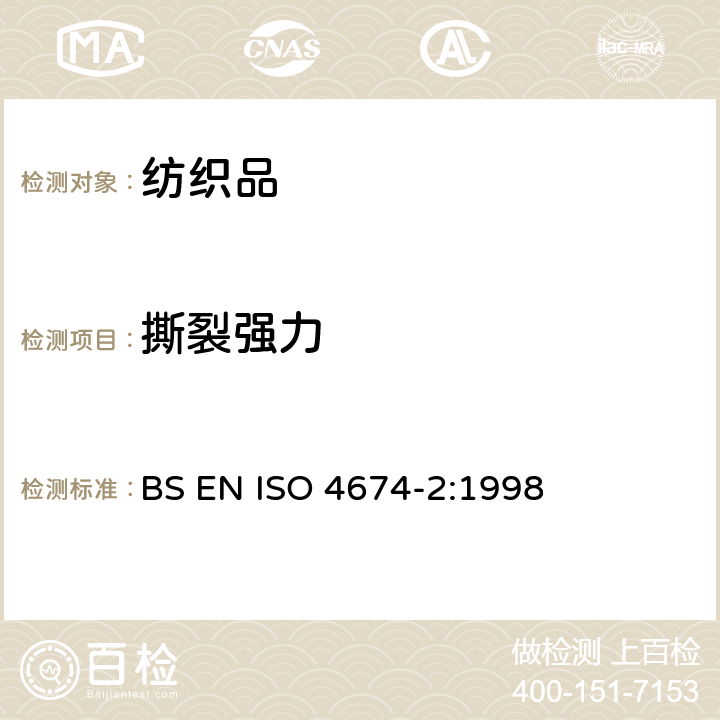 撕裂强力 ISO 4674-2:1998 橡胶或塑料涂层织物撕破强力的测定 第2部分：冲击摆锤法 BS EN 