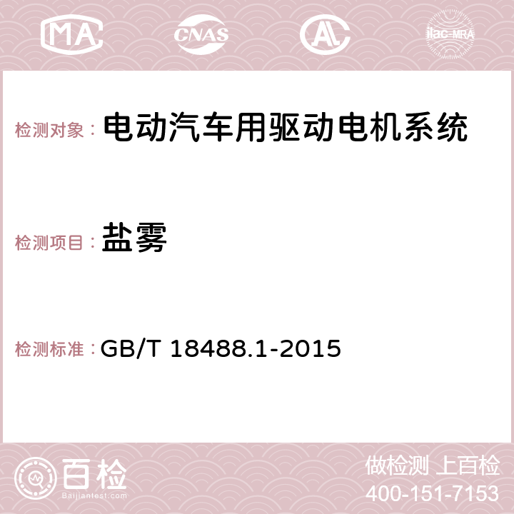 鹽霧 電動汽車用驅(qū)動電機(jī)系統(tǒng) 第1部分：技術(shù)條件 GB/T 18488.1-2015 5.6.6