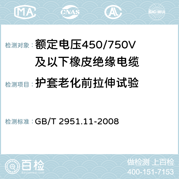 护套老化前拉伸试验 电缆和光缆绝缘和护套材料通用试验方法 第11部分：通用试验方法——厚度和外形尺寸测量——机械性能试验 GB/T 2951.11-2008 9.2