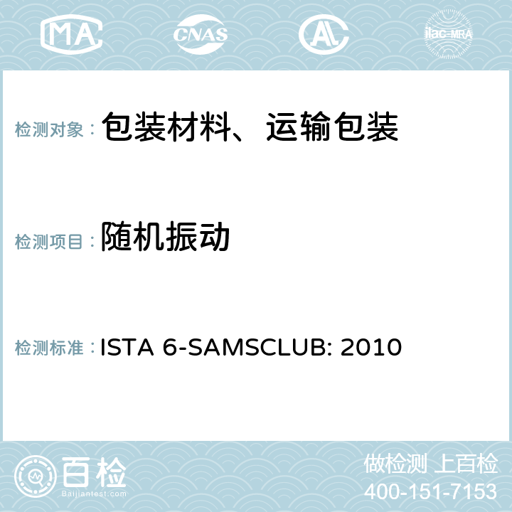 随机振动 Sam's Club物流系统的包装件 ISTA 6-SAMSCLUB: 2010 单元 8,12