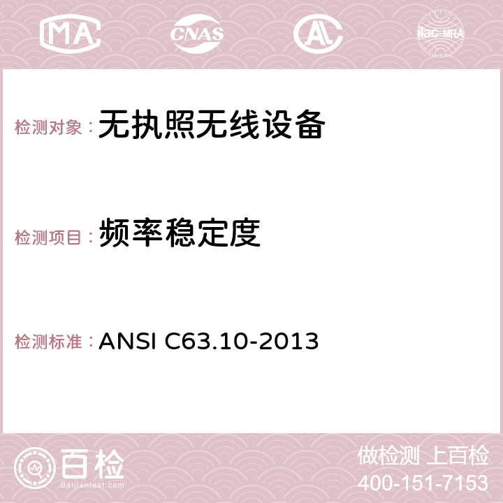 频率稳定度 美国国家标准：测试无执照无线设备 ANSI C63.10-2013 6.8
