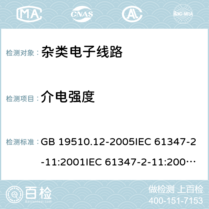 介电强度 灯的控制装置 第11部分：与灯具联用的杂类电子线路的特殊要求 GB 19510.12-2005IEC 61347-2-11:2001IEC 61347-2-11:2001+A1:2017EN 61347-2-11:2001+A1:2019 12