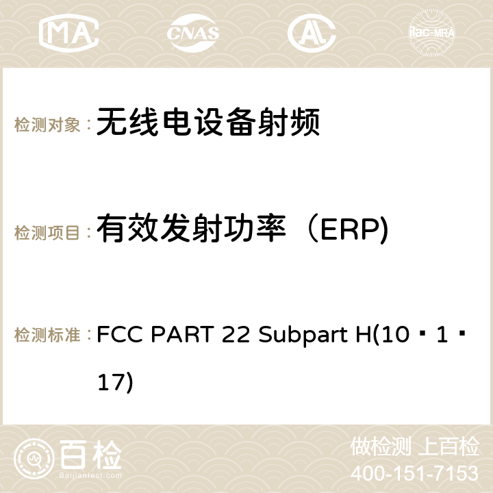 有效发射功率（ERP) FCC PART 22 公共移动通信服务H部分-数字蜂窝移动电话服务系统 FCC PART 22 Subpart H(10–1–17) / 22.913(a)