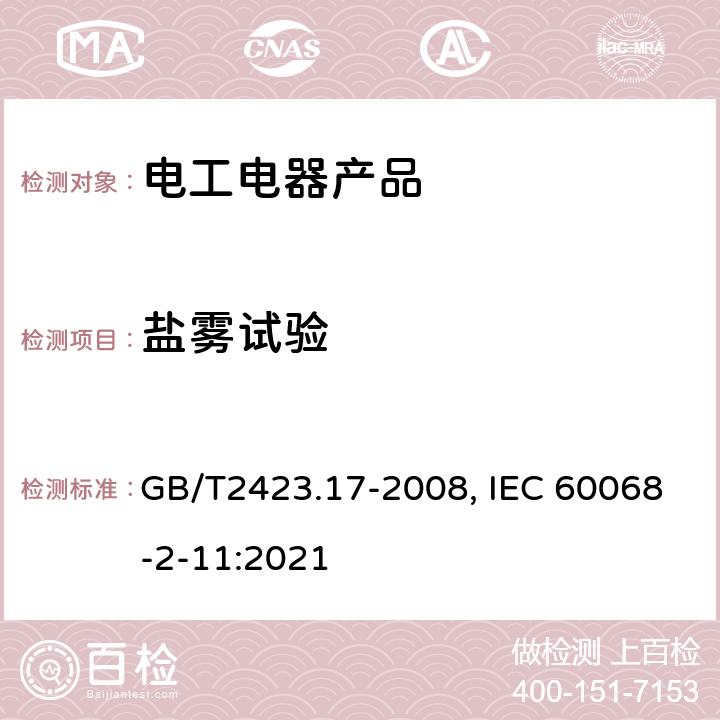 盐雾试验 电工电子产品环境试验 第2部分: 试验方法 试验Ka：盐雾 GB/T2423.17-2008, IEC 60068-2-11:2021