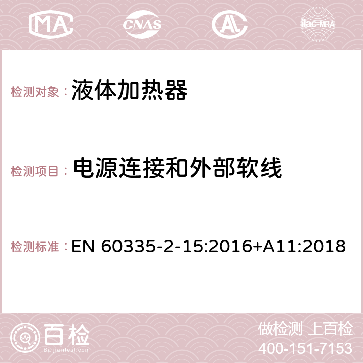 电源连接和外部软线 家用和类似用途电器的安全 第2-15部分: 液体加热器的特殊要求 EN 60335-2-15:2016+A11:2018 25