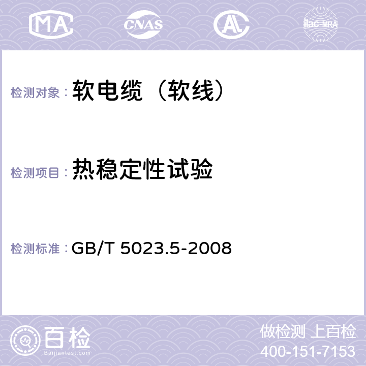 热稳定性试验 额定电压450/750V及以下聚氯乙烯绝缘电缆 第5部分 软电缆（软线） GB/T 5023.5-2008 2.4,3.4,4.4,5.4,6.4,7.4,8.4