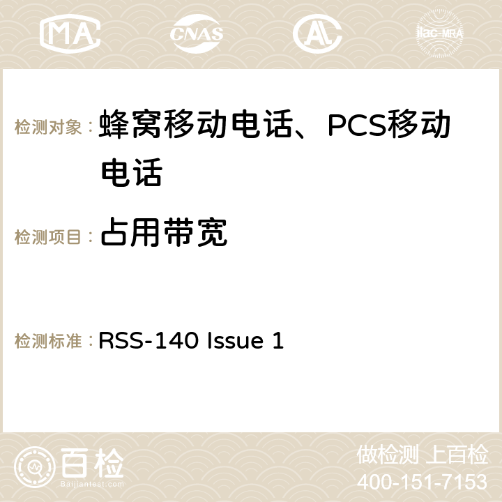 占用带宽 在公共安全宽带频带758-768 MHz和788-798 MHz运行的设备 RSS-140 Issue 1 RSS-Gen Issue 5 §6.7