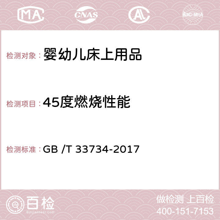 45度燃烧性能 机织婴幼儿床上用品 GB /T 33734-2017 5.23/GB/T14644-2014