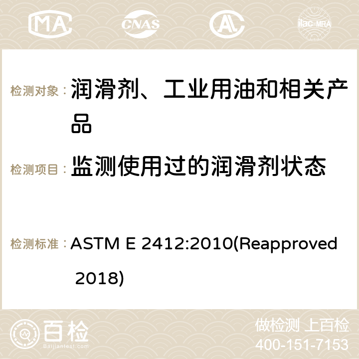监测使用过的润滑剂状态 利用傅立叶变换红外线(FT-IR)光谱测定法通过趋势分析监测使用过的润滑剂状态的标准实施规程 ASTM E 2412:2010(Reapproved 2018)