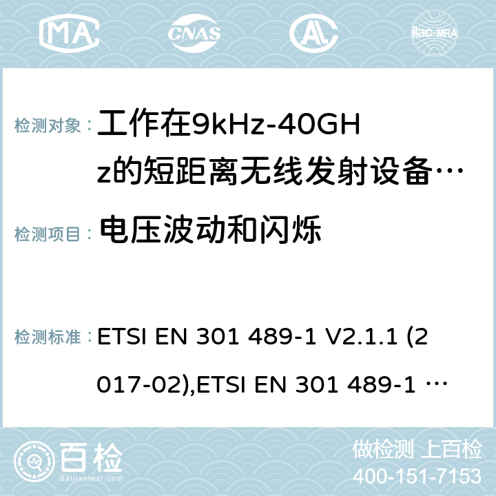 电压波动和闪烁 电磁兼容性及无线电频谱管理（ERM）; 射频设备和服务的电磁兼容性（EMC）标准；第1部分：通用技术要求 ETSI EN 301 489-1 V2.1.1 (2017-02),ETSI EN 301 489-1 V2.2.0 (2017-03),ETSI EN 301 489-1 V2.2.1 (2019-03),ETSI EN 301 489-1 V2.2.3 (2019-11) 8.6