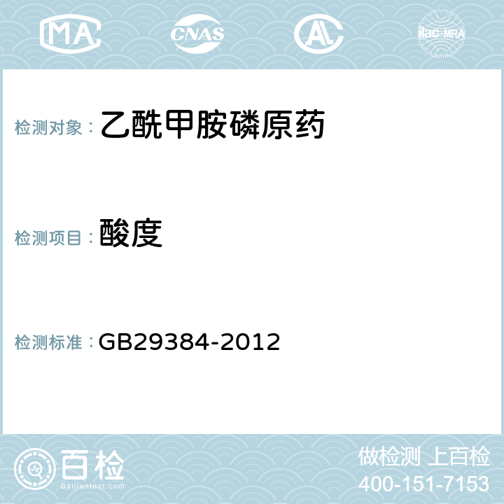 酸度 乙酰甲胺磷原药 GB29384-2012 4.7